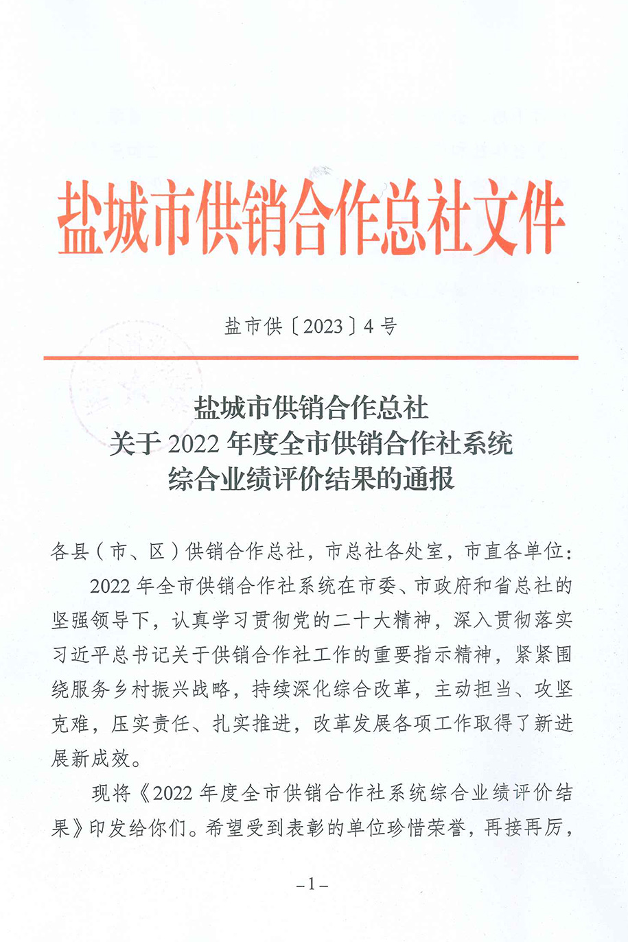 鹽城市供銷(xiāo)社-關(guān)于2022年度全市供銷(xiāo)合作社系統(tǒng)綜合績(jī)效評(píng)價(jià)結(jié)果的通報(bào)-1.jpg