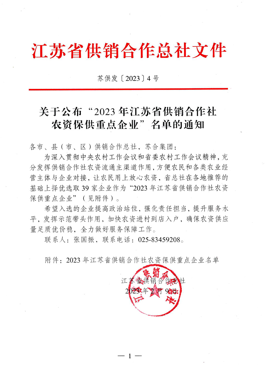 關(guān)于公布”2023年江蘇省供銷(xiāo)合作社農(nóng)資保供重點(diǎn)企業(yè)“名單的通知20230210-1.jpg